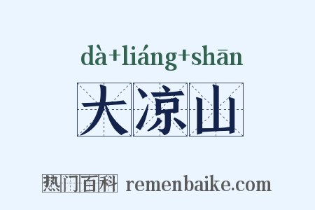 大凉山是什么意思的图片